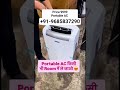 Blue Star 1Ton Portable AC India 9685837290 #explore #viral #reels #shorts #shortsfeed #viralvideo