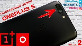 Обзор OnePlus 5: Камера, Связь, Батарея, Oxygen OS, ИТОГИ