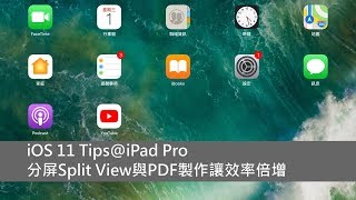 iOS 11 Tips@iPad 分屏Split View與PDF製作方法