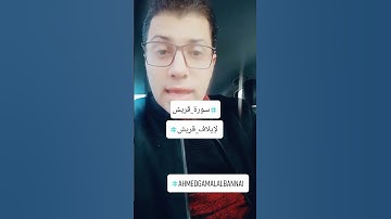 سورة قريش #احمد_البنا #اكسبلور #المصحف #معلومات #القرآن_الكريم
