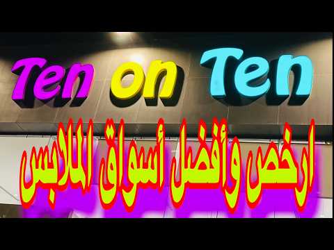 تن اون تن ارخص أسواق الملابس رجالي نسائي اولادي بناتي تبداء من 6ريال ونص متوفر اكبر المقاسات