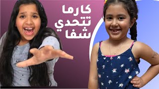 ابداعات وفنون صغيرة│كارما تتحدي شفا