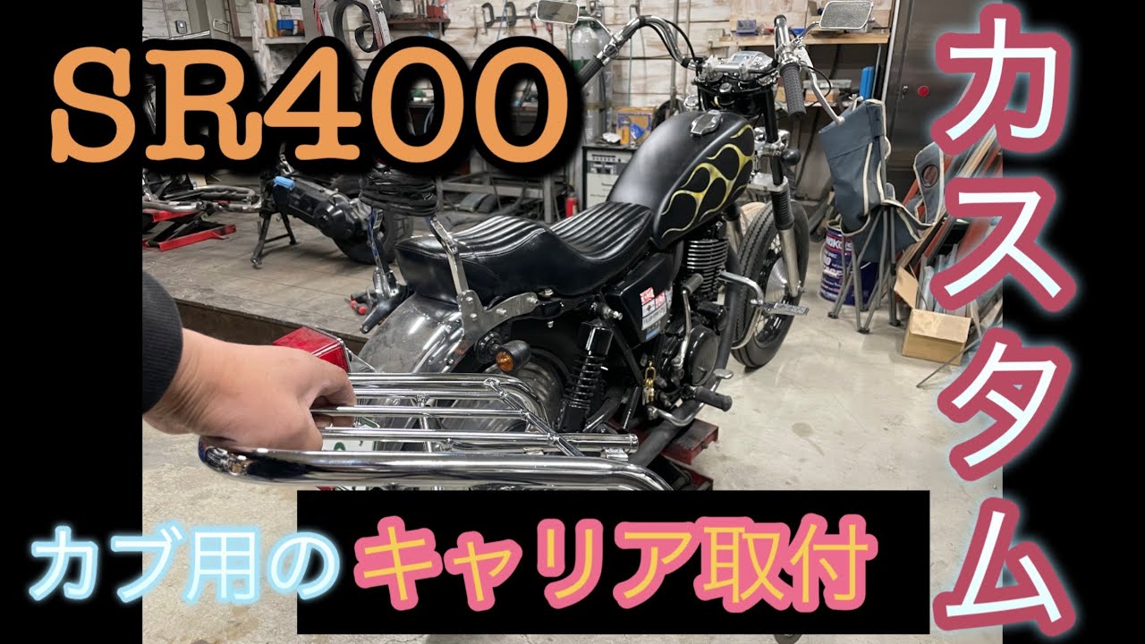 SR400 ワンオフ　キャリア SR400】#6 ワンオフステーでキャリア取付け！CHOPPER - YouTube