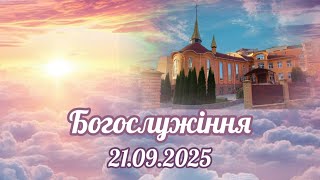 картинка: Богослужіння 21 вересня 2025 року