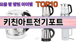 가장 많이 팔린 키친아트전기포트 추천 Top10!