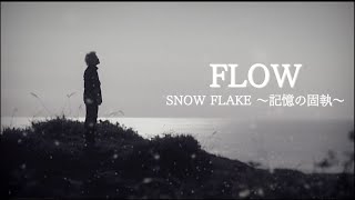 FLOW 「SNOW FLAKE 〜記憶の固執〜」MUSIC VIDEO screenshot 1