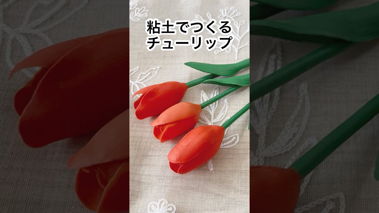 樹脂粘土でつくるチューリップ #Shorts #樹脂粘土 #クレイフラワー