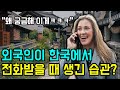 [해외반응] 한국인들 옆에서 전화 받으면 다 똑같다던 외국인의 충격 실화 | &quot;아마 신세계를 느끼게 될거야&quot; | 한국인들 전화 습관의 효율성에 놀란 외국인반응