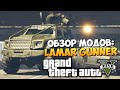 GTA 5 Mods: Lamar Gunner - ЛАМАР С ПУЛЕМЕТОМ