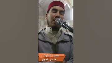تلاوة عطرة للقارئ الشيخ محسن غشوي