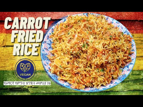 Carrot Fried Rice የአማርኛ የምግብ ዝግጅት መምሪያ ገፅ Amharic Recipes Amharic Ethiopian
