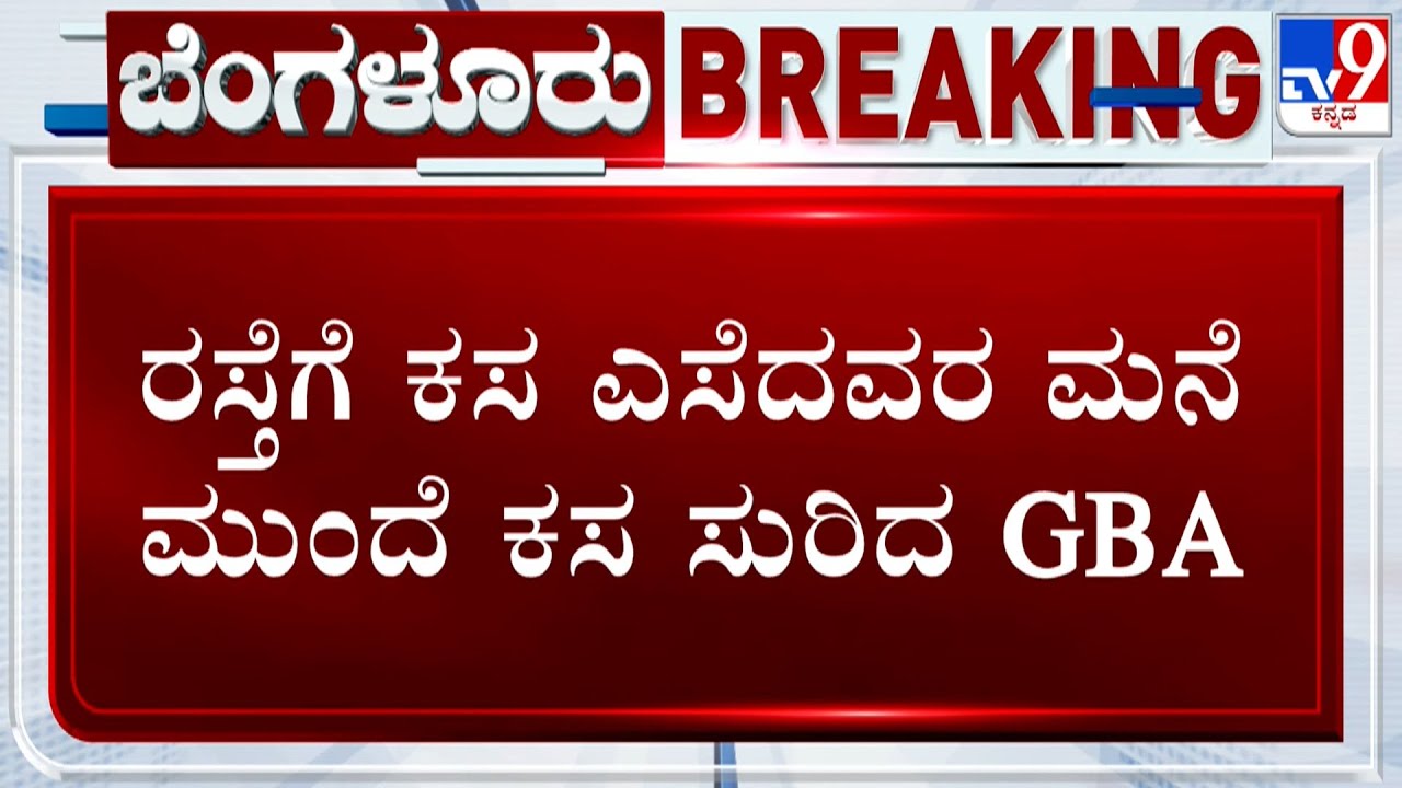 Garbage Tossers Beware, GBA To Dump Your Trash Back At Your Door! TV9 Ground Report