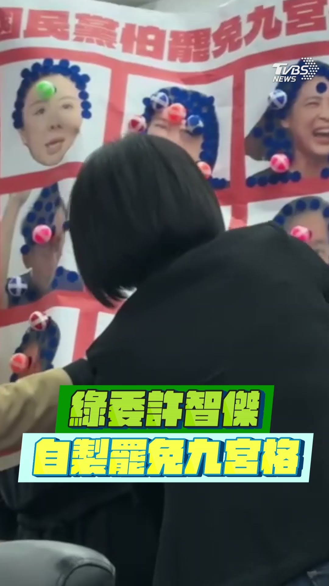 《選罷法》立院再度開審查會!　許智傑製「怕罷免九宮格」諷藍委｜TVBS新聞@TVBSNEWS01