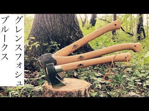 手斧」グレンスフォシュブルークス3種で薪を小割りにしていく 手斧」グレンスフォシュブルークス3種で薪を小割りにしていく