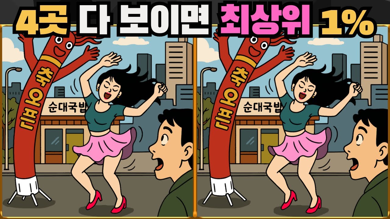 [틀린그림찾기] 4곳 다 보이면 최상위 1% / 치매 예방 퀴즈 게임 / 두뇌 운동 [다른그림찾기] 323화