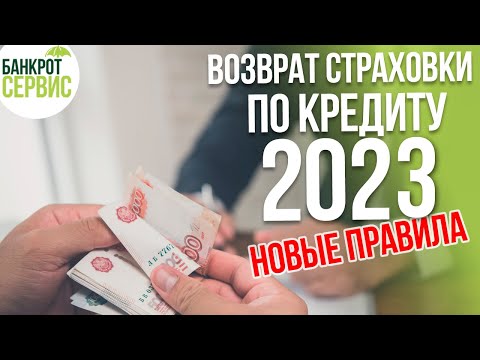 ВОЗВРАТ СТРАХОВКИ ПО КРЕДИТУ. Как вернуть страховку по кредиту?