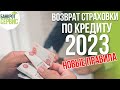 ВОЗВРАТ СТРАХОВКИ ПО КРЕДИТУ. Как вернуть страховку по кредиту?