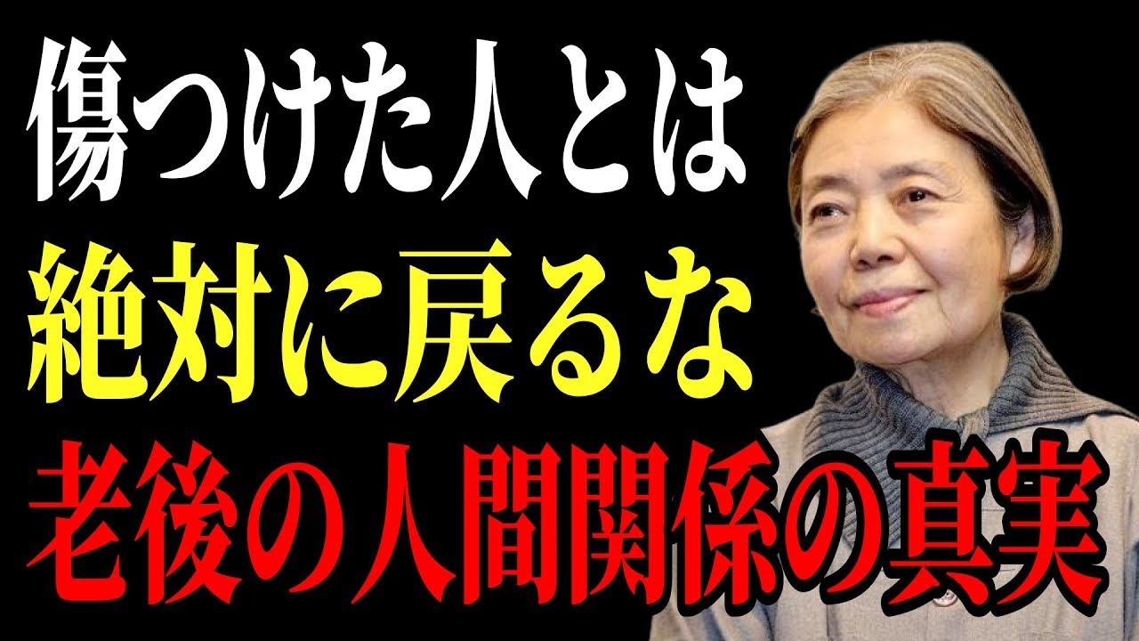 【樹木希林流】あなたを傷つけた人と“絶対に”和解してはいけない理由 | 老後に必ず知るべき人間関係の教え | 老後 幸せ