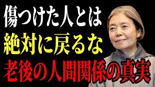 【樹木希林流】あなたを傷つけた人と“絶対に”和解してはいけない理由 | 老後に必ず知るべき人間関係の教え | 老後 幸せ