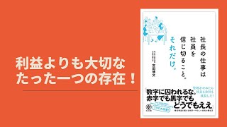 起業本レビュー！社長の仕事は社員を信じ切ること。それだけ。著者：宮田博文