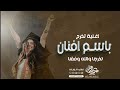 اغنية تخرج باسم افنان اجمل اغنية تخرج افنان جديدة اغاني تخرج اغنية تخرج باسم افنان اجمل اغنية تخرج افنان جديدة اغاني تخرج