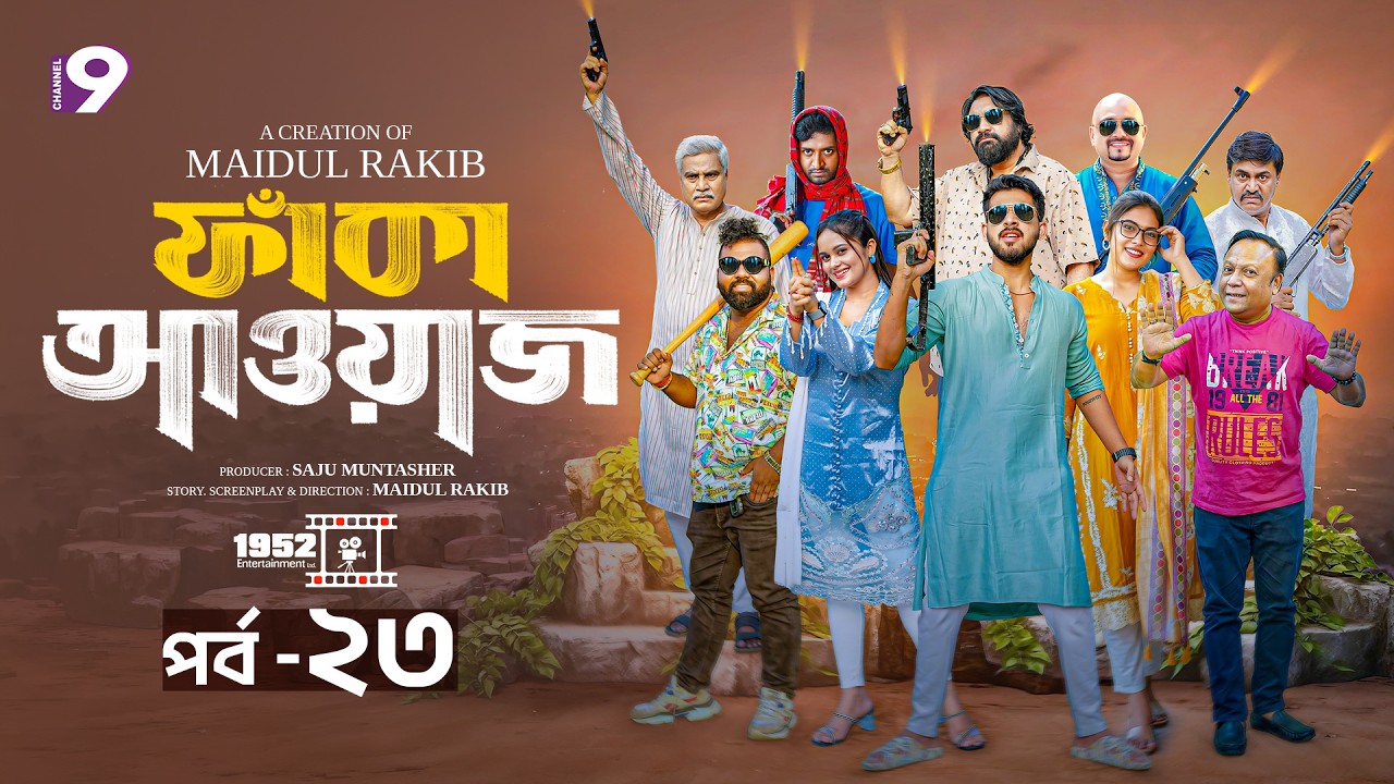 ফাঁকা আওয়াজ - FAKA AWAAZ | পর্ব- ২৩ | Zaher Alvi | Chashi Alam | Samanta Parvez | Bangla Natok 2026