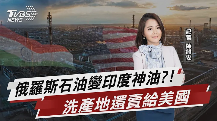 俄罗斯石油变印度神油?! 洗产地还卖给美国【TVBS说新闻】20220602 - 天天要闻
