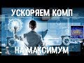 🚀 Все способы повышения производительности ПК