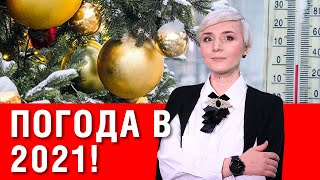 Смотреть всем! Какой будет погода в 2021 году?