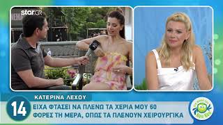 Κατερίνα Λέχου: «Είμαι 52 χρονών, πλένω 60 φορές την ημέρα τα χέρια»