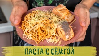 Паста с сёмгой в сливочном соусе / Вкусно / Полезно