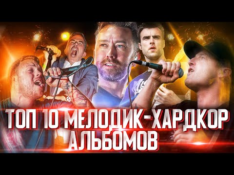 10 ЛУЧШИХ МЕЛОДИК-ХАРДКОР АЛЬБОМОВ!