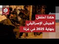 إسرائيل تستهزأ بالغزيين.. هذا ما فعلته قوات الاحتلال عند نهاية سنة 2025 تمام الساعة منتصف الليل!
