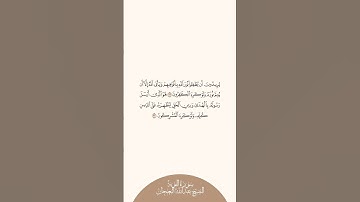 إستمع وإقرأ سورة التوبة الآيات ٣٢ إلى ٣٣ الشيخ عبدالله البعيجان