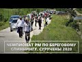 Чемпионат РМ по береговому спиннингу. Суручены 2020.