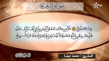 002 الحزب الثاني للقارئ محمد صفا