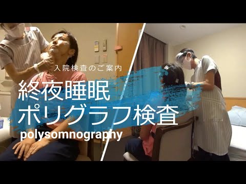 終夜睡眠ポリグラフ検査