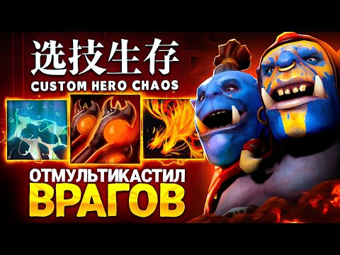 Видео: LENS ОТМУЛЬТИКАСТИЛ ВРАГОВ в Custom Hero Chaos