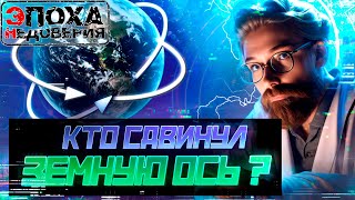 Кто Сдвинул Земную Ось? Часть 1. Черная Дыра В Солнечной Системе?