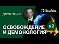 Дерек Принс - "ОСВОБОЖДЕНИЕ И ДЕМНОЛОГИЯ" - 2 - "Как обращался с бесами Иисус"