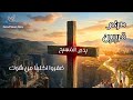 ضفروا اكليل ا من شوك فريق الخبر السار الإسكندرية