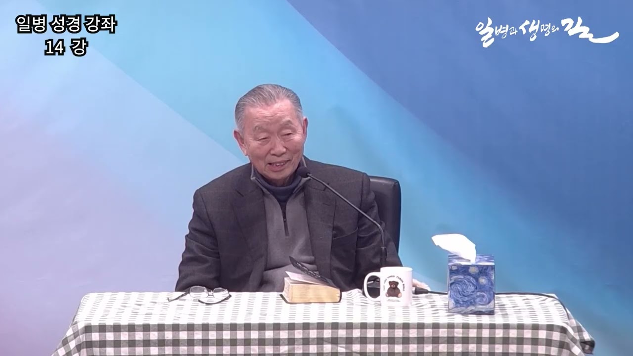[일병성경강좌] 14강