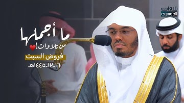 روعة أداء وحسن تحبير! تلاوات فريدة للشيخ د. ياسر الدوسري | فروض السبت 16-12-1445هـ