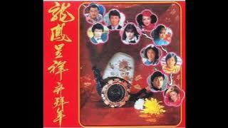 1984年 东尼贺岁专辑 「龙凤呈祥 。 齐拜年 」 (38首)『重新上载』