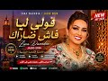 قولي ليا فاش ضارّاك ❤️ زينة الداودية | Cover Chaabi 2026 | Zina Daoudia Jadid 2026