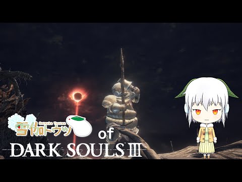 【DARK SOULS™ III】DLC攻略、7時間あれば余裕でしょ(U╹×╹U)【Vtuber】【ゲーム配信】