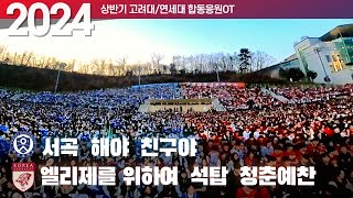 합동응원의 서막을 여는 1부 판쓸이 '서곡(Y) - 엘리제(K) - 해야(Y) - 석탑(K) - 친구야(Y) - 청춘예찬(K) - [2024 고려대/연세대 합동응원OT] #합응