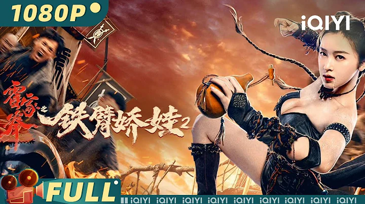【Multi Sub】《#霍家拳之鐵臂嬌娃2》/ The Queen of KungFu 2 軟萌夜店公主天生神力 孤身一人屠匪巢滿門！【動作 | 葉小開 李萌萌 | iQIYI大電影-歡迎訂閱】 - 天天要聞