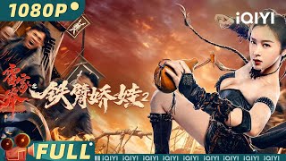 The Queen of KungFu 2 | Comedy Romance Action | Chinese Movie 2022 | iQIYI MOVIE THEATER