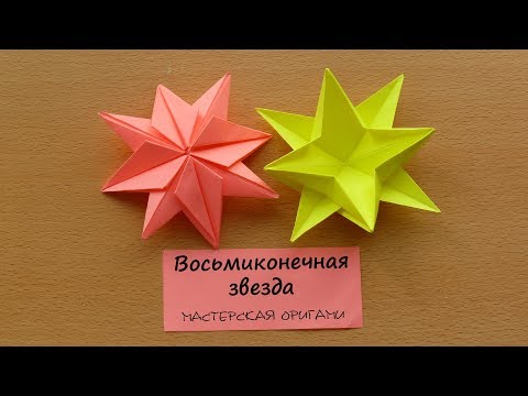 Оригами звезда восьмиконечная звезда